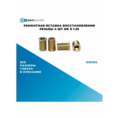 Ремонтная вставка для восстановления резьбы 4 шт. внутр. диаметр М6х1 наружн. диаметр M8x1