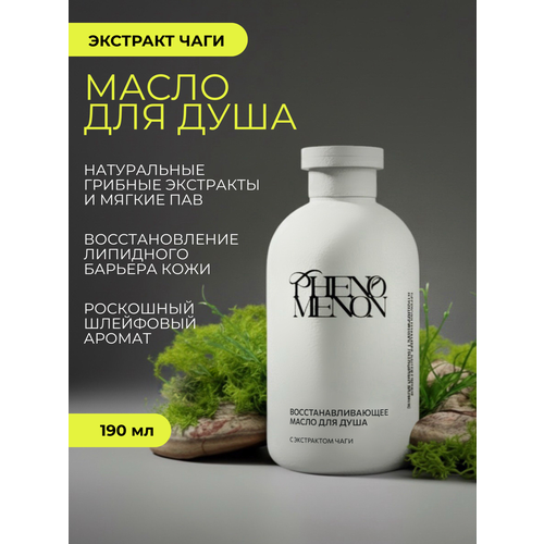 Восстанавливающее масло для душа PHENOMENON с экстрактом чаги