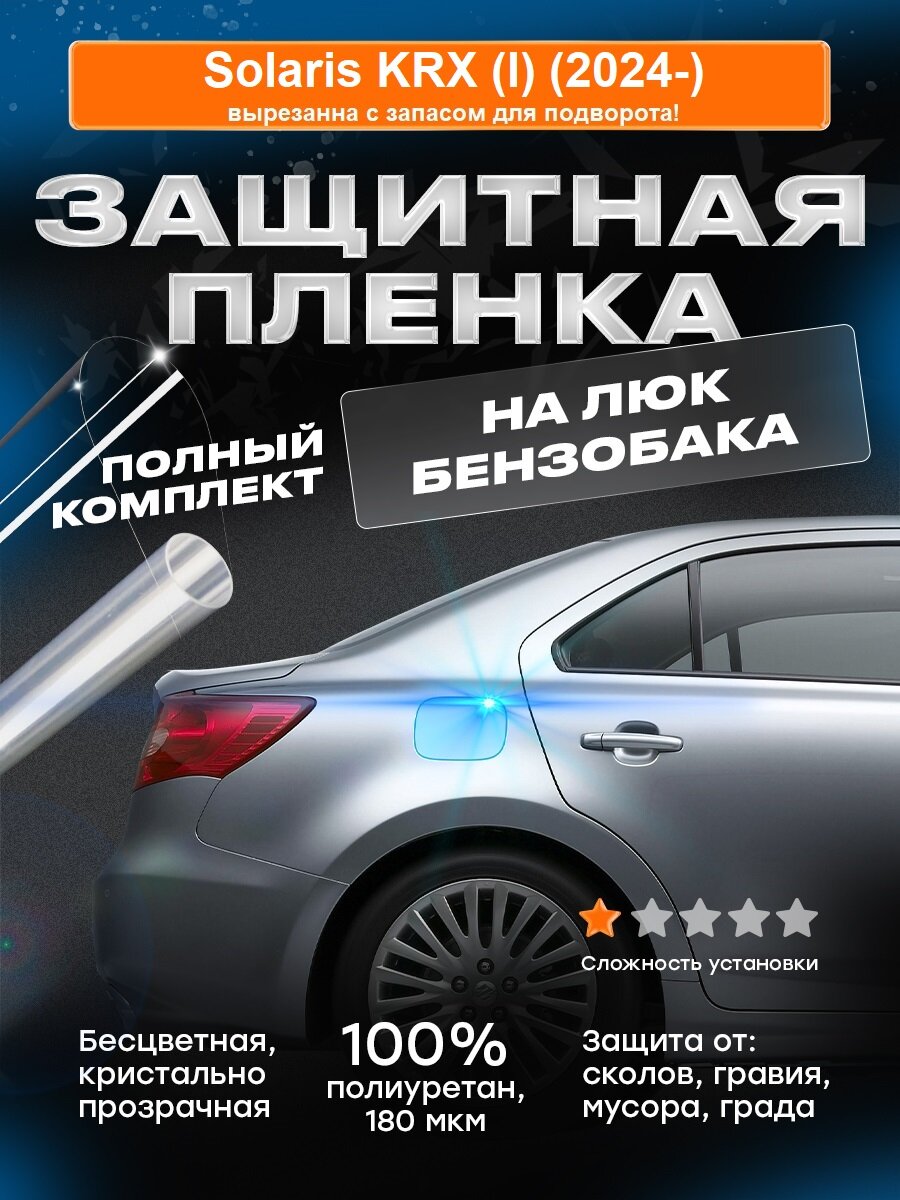 Плёнка для лючка бензобака Solaris KRX (I) (2024-)