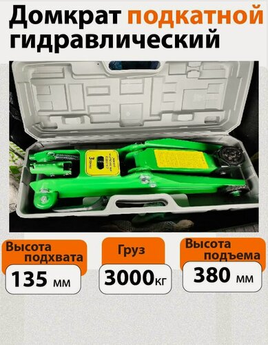 Изображение товара Домкрат автомобильный подкатной в кейсе г/п 3 т
