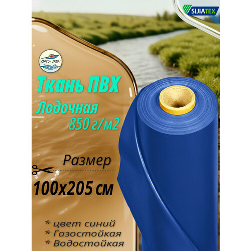 ПВХ ткань лодочная. Цвет синий, размер 100х205 см, 850 г/м2