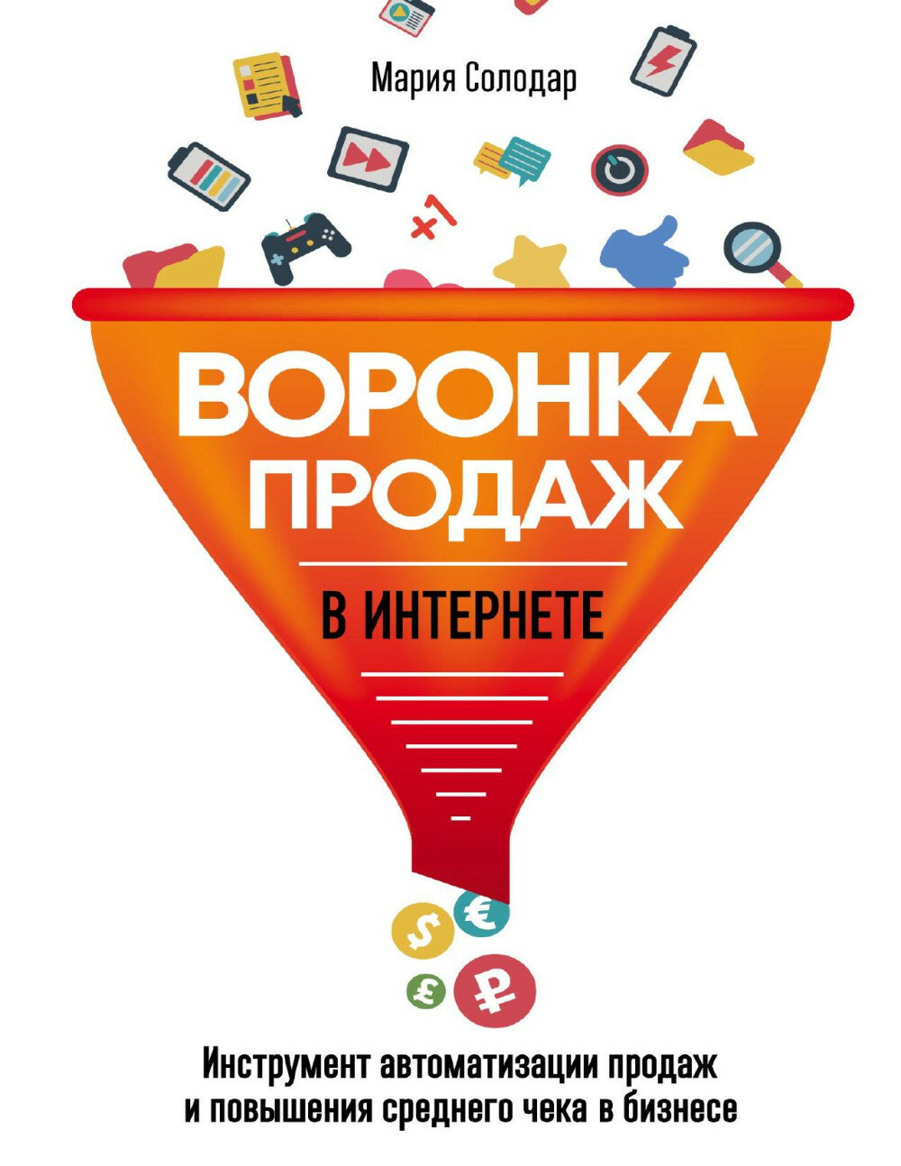 Воронка продаж в интернете. Инструмент автоматизации продаж и повышения среднего чека в бизнесе，печатная книга переиздания