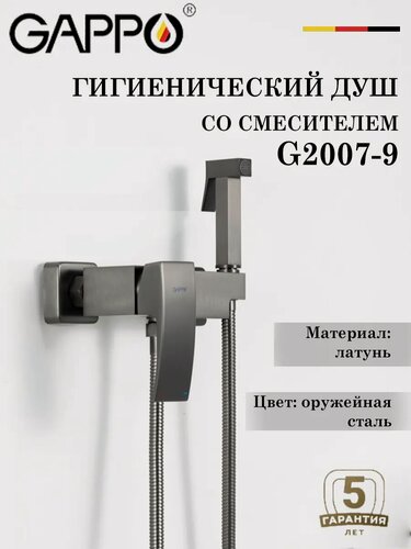 Изображение товара Гигиенический душ со смесителем GAPPO G2007-9