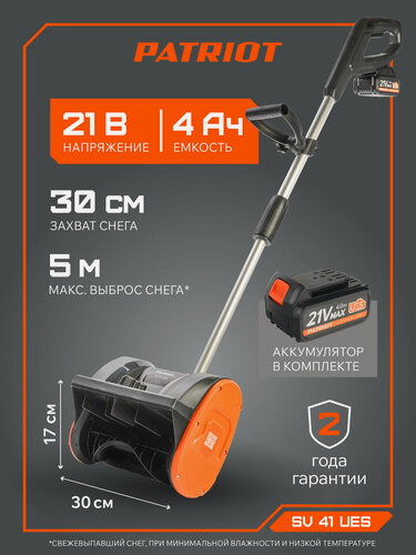 Изображение товара Снегоуборщик аккумуляторный ручной PATRIOT SV 41, 21В, 4 Ач АКБ, захват снега 30 см, ЗУ в комплекте, SV 41 UES
