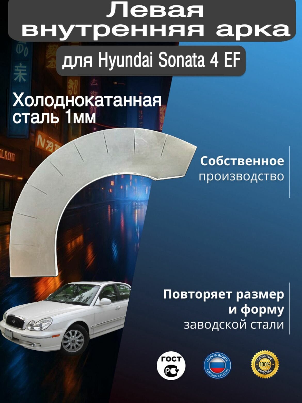 Внутренняя арка ремонтная задняя левая для автомобиля Hyundai Sonata 4 EF, Hyundai Sonata TAGAZ, Хендай Соната 4 ЕФ, Соната тагаз, 2001-2012г, холоднокатанная сталь 1 мм