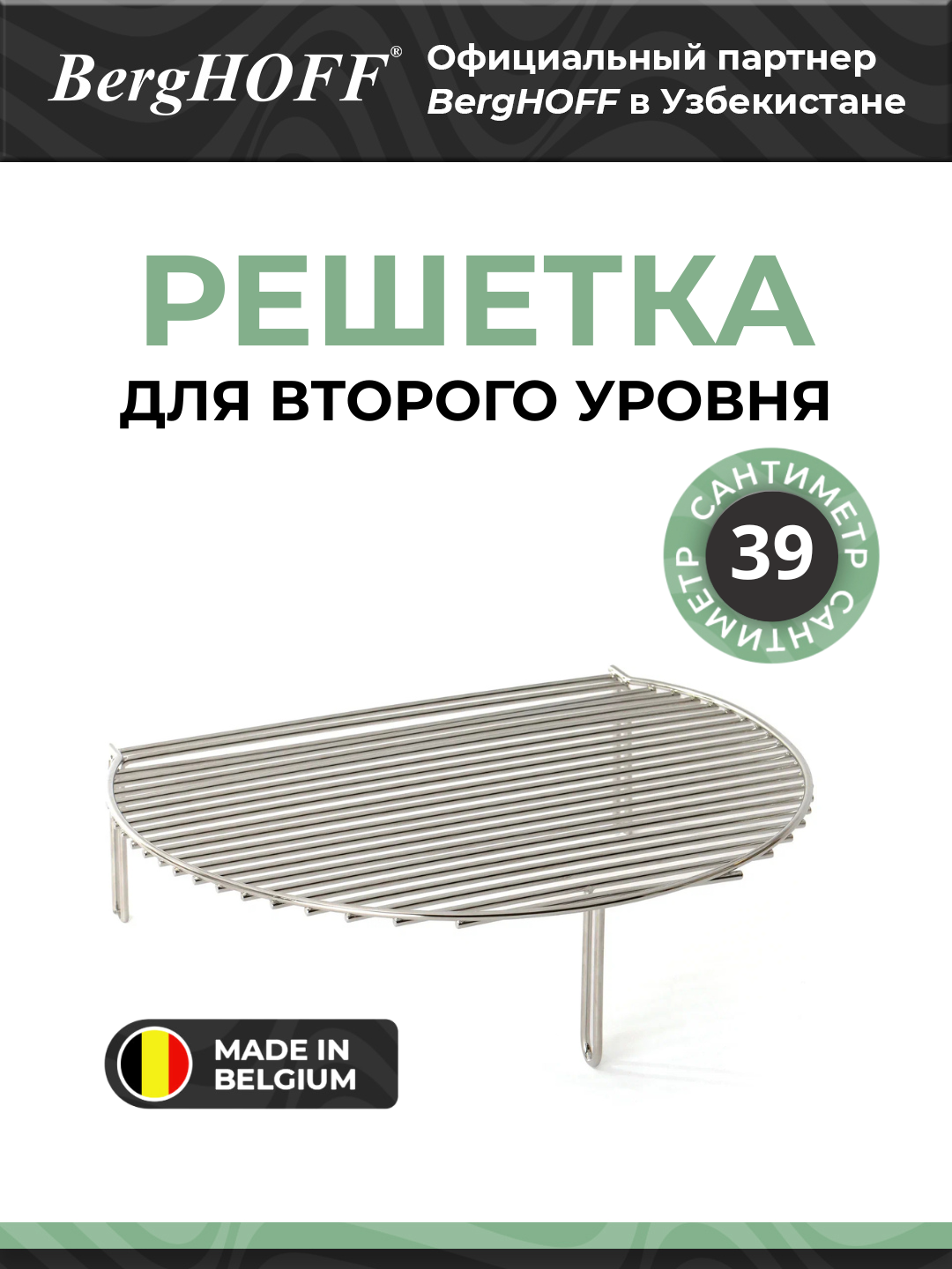 BergHOFF - Решетка для второго уровня 39х33х11 см арт. 2415497