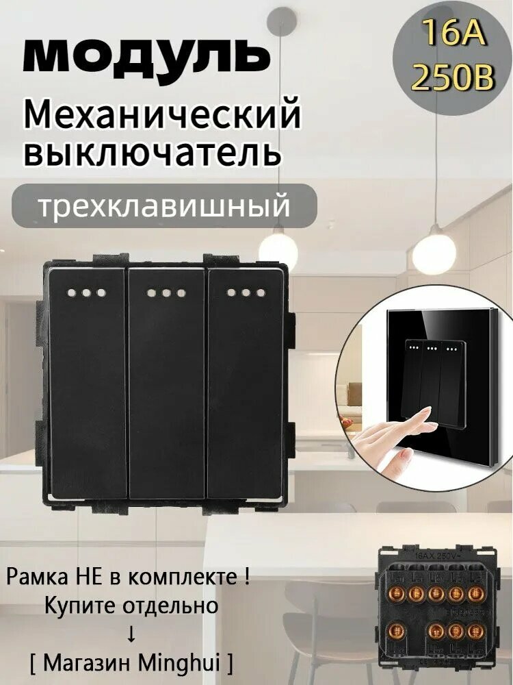 Выключатель механический 1-канальный,250B 16A (одно/двухсторонний контроль) черное, безрамный