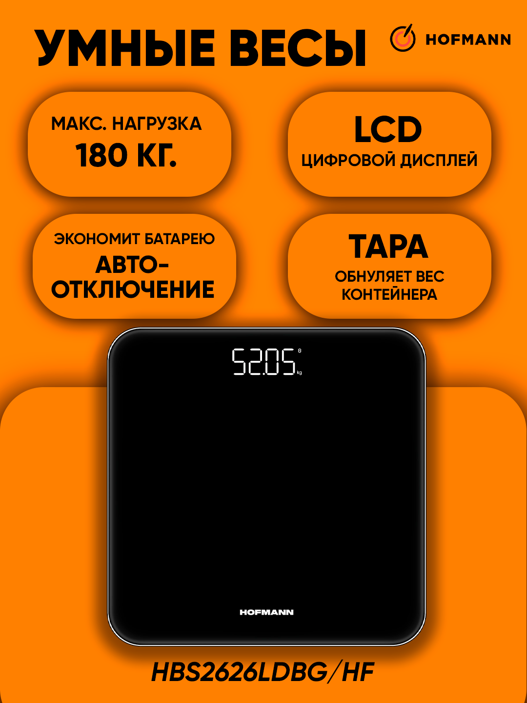 Напольные весы HOFMANN HBS2626LDBG/HF, 150 кг - Черное стекло