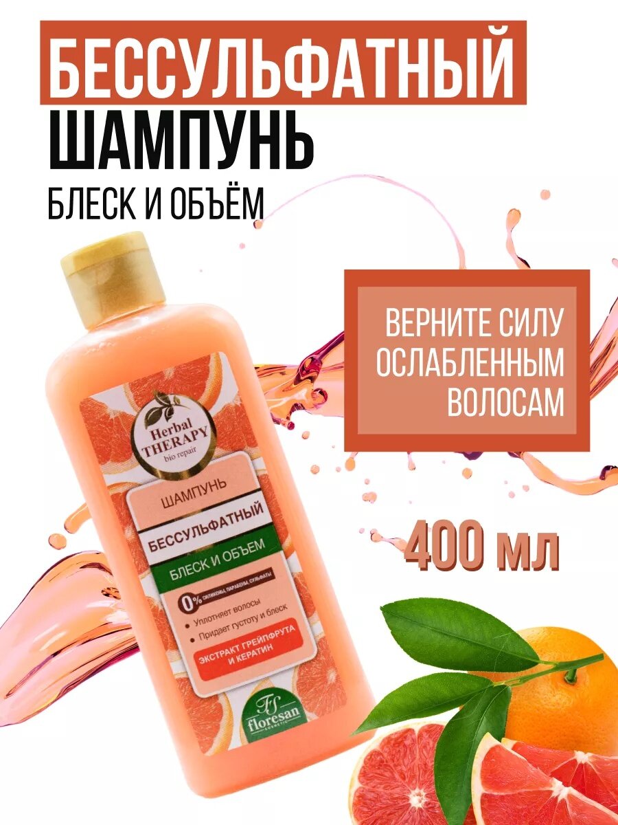 Шампунь Floresan Ф-737 "Herbal Therapy", бессульфатный, для блеска и объема волос, 400 мл