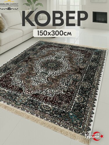 Изображение товара Ковер AVALON CARPET на пол с ворсом 150х300 Турецкий прямоугольный, в комнату, гостиную, в спальню