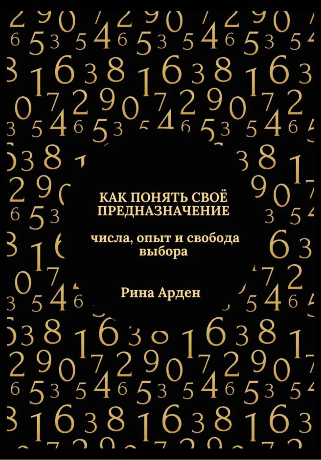 Как понять своё предназначение: числа, опыт и свобода выбора [Цифровая книга]