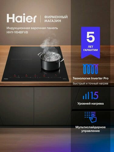Изображение товара Индукционная поверхность Haier HHY-Y64BFVB, стеклокерамика, 4 конфорки, сенсорное управление