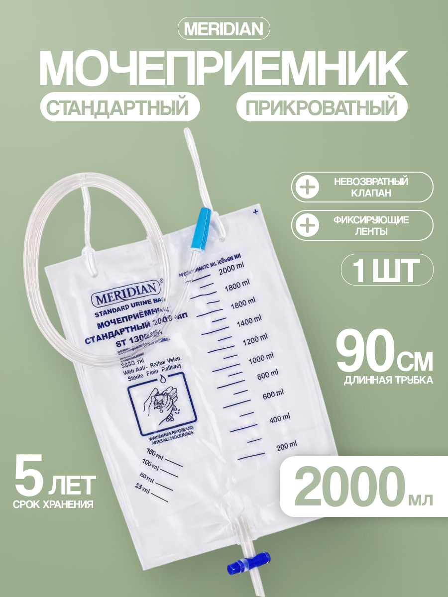 Мочеприемник Меридиан 2000мл стандартный(прикроватный) ST1300201