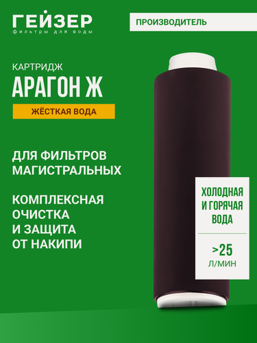 Изображение товара Картридж для фильтра Гейзер Арагон Ж 25 л/м, комплексная очистка жесткой воды, 30024