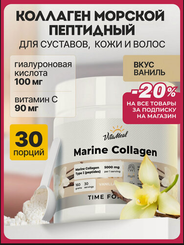 Изображение товара Коллаген морской порошок 5000мг с витамином С и гиалуроновой кислотой Collagen Marine Tipe I, 160 гр вкус "Ваниль"