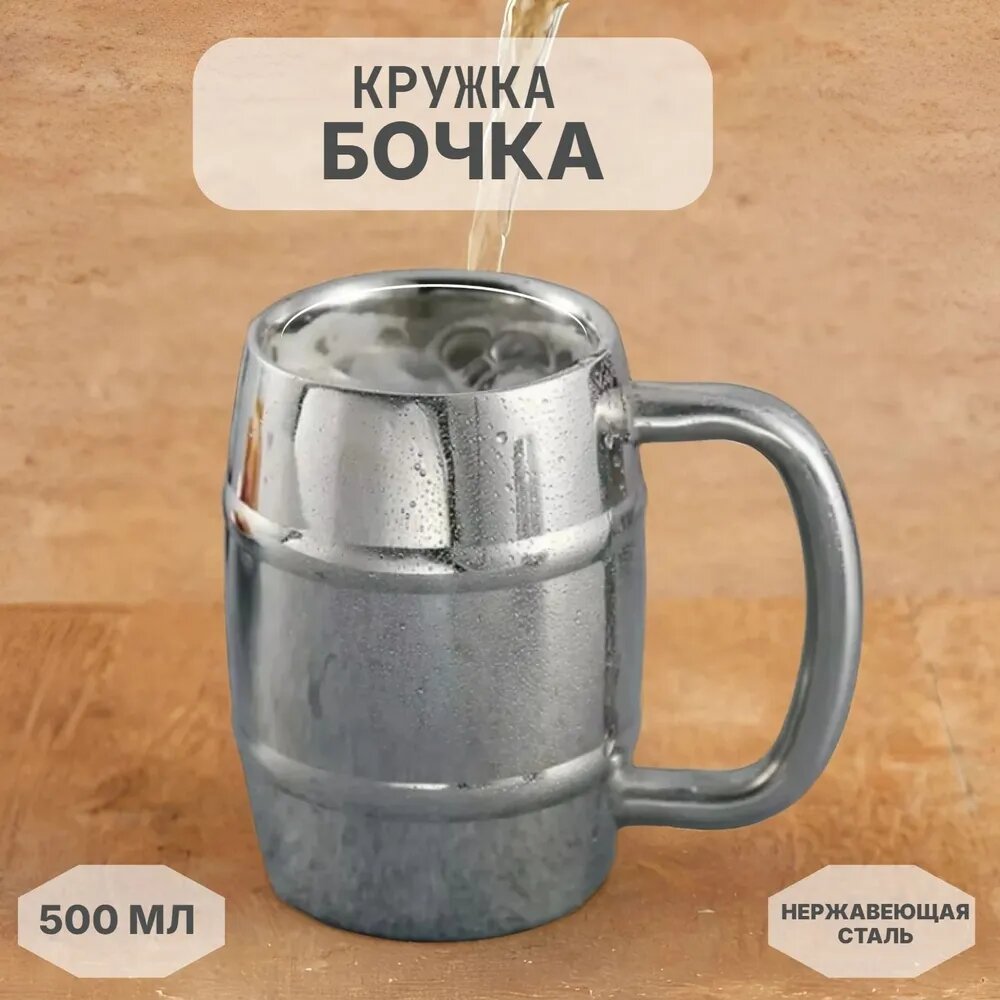 Кружка-бочка из нержавеющей стали, 500 мл, серебристая, для горячих и холодных напитков