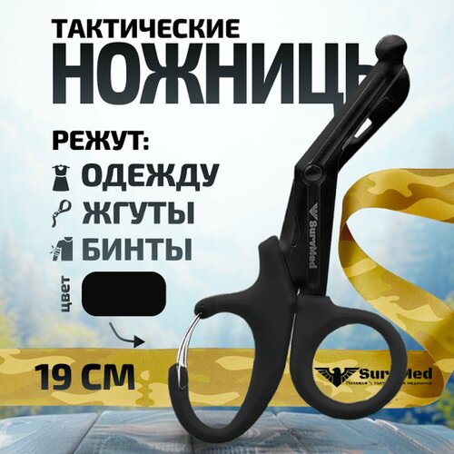 фото Тактические изогнутые тупоконечные ножницы с карабином survmed sm-03кд (черные)