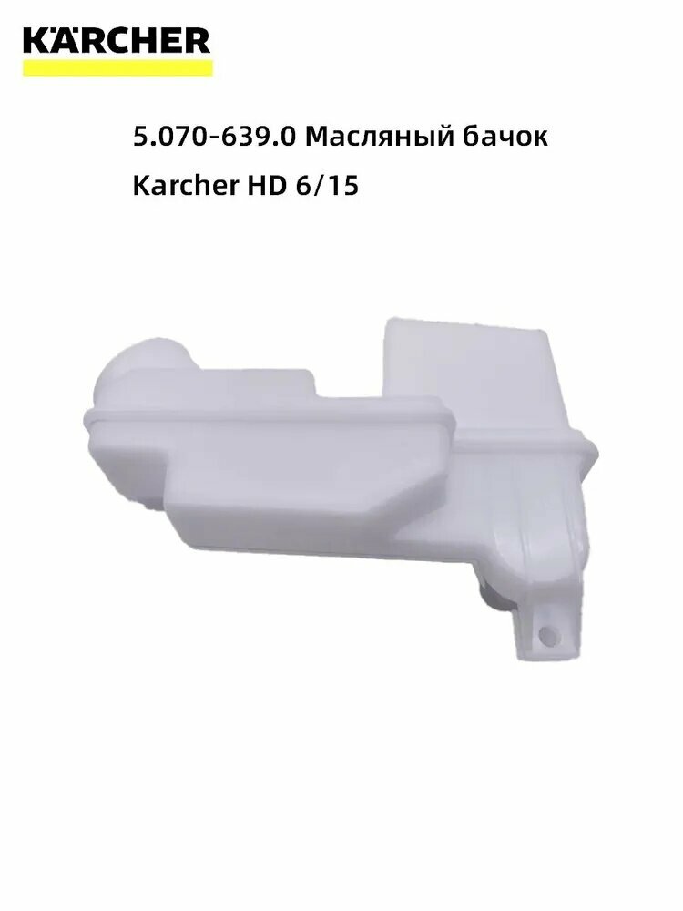 5.070-639.0 Масляный бачок Karcher HD 6/15