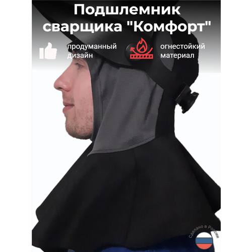 фото Подшлемник сварщика "комфорт" производства пк инвертика