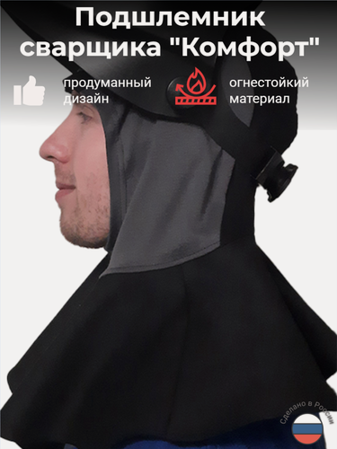 Изображение товара Подшлемник сварщика "Комфорт" производства ПК Инвертика