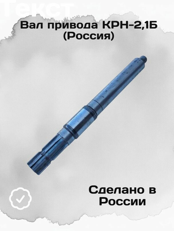 Вал привода КРН-2,1Б (Россия)