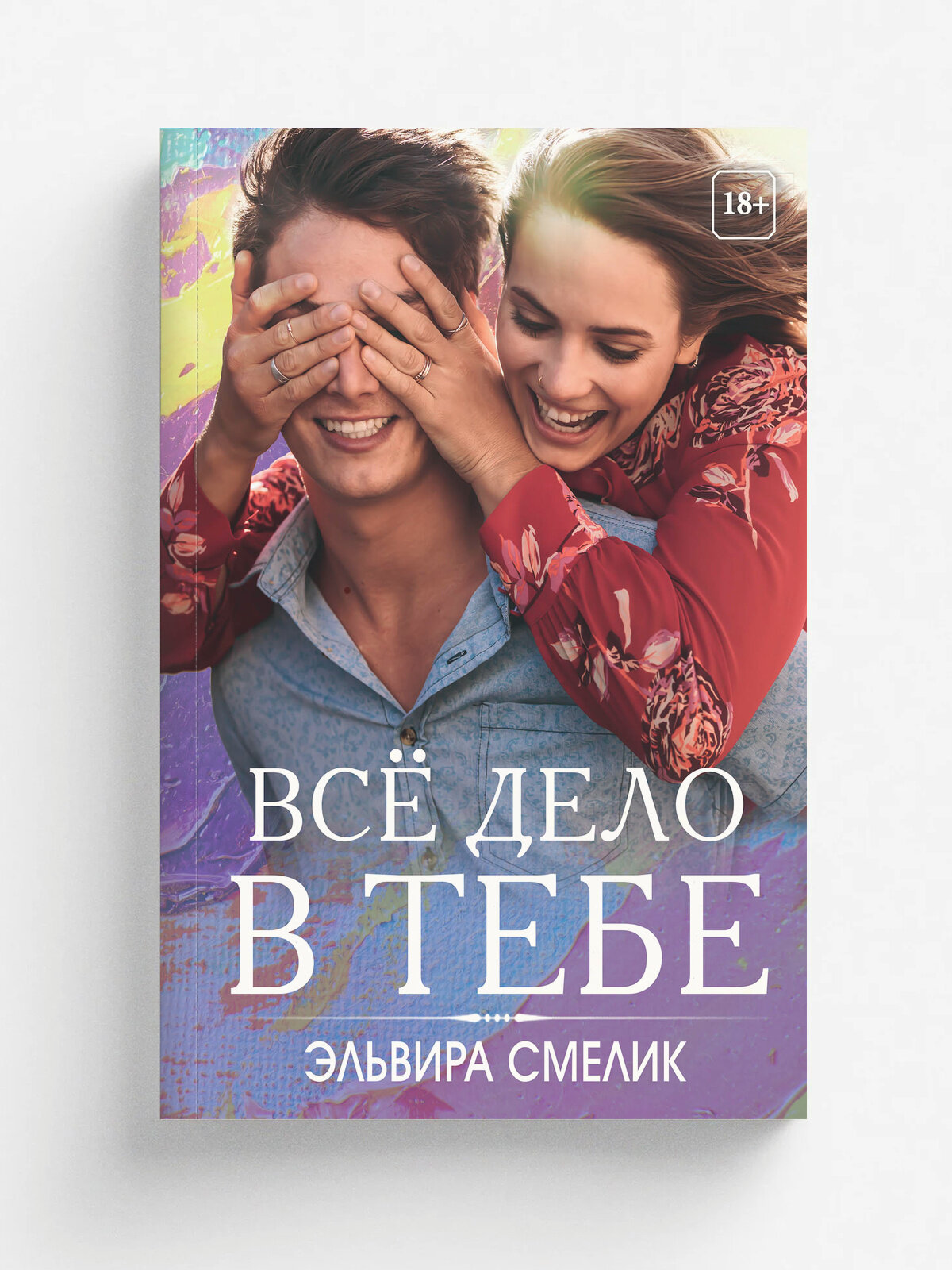 Все дело в тебе
