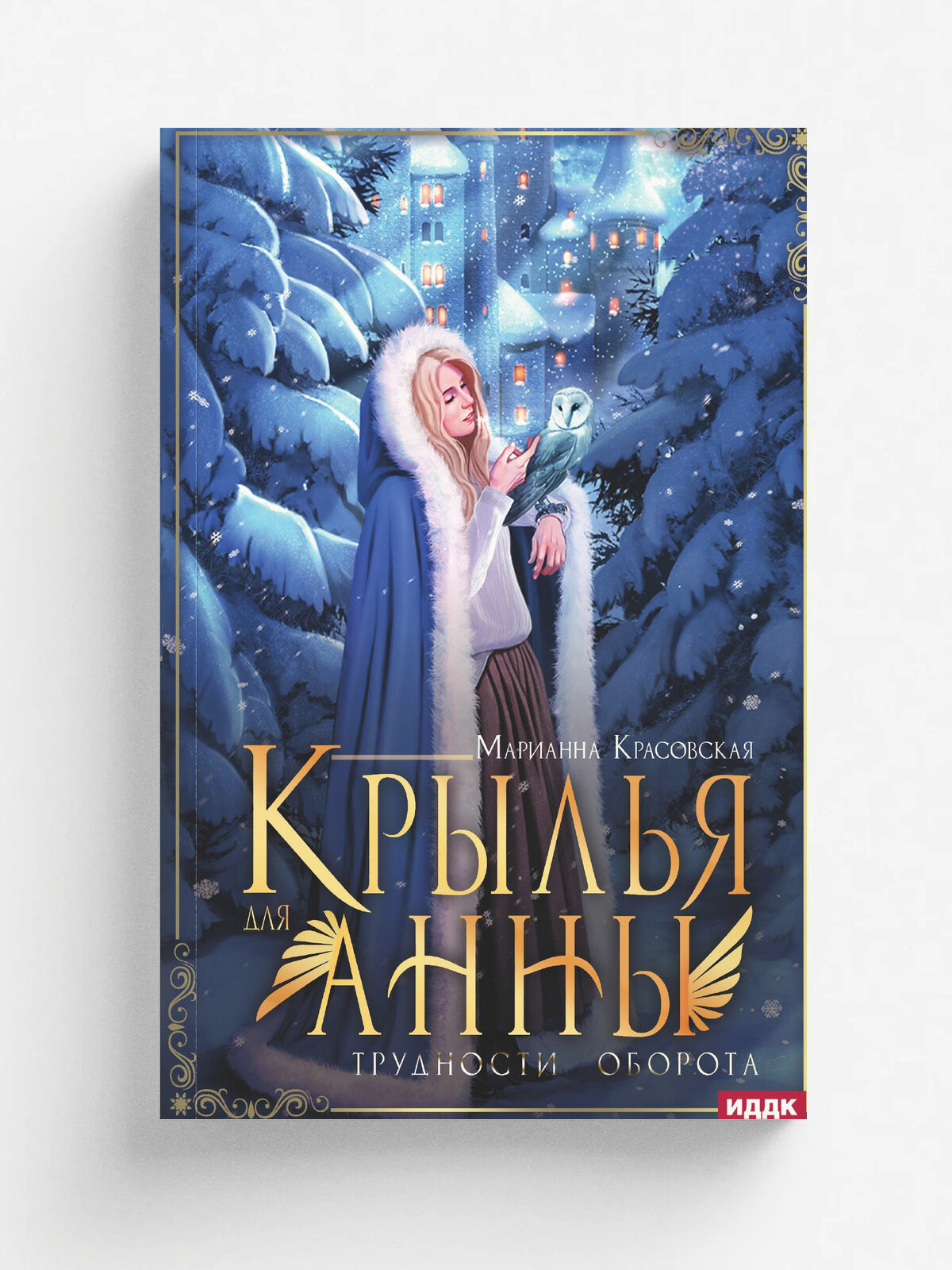 Крылья для Анны