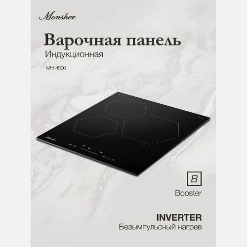 Изображение товара Встраиваемая индукционная панель независимая Monsher MHI 4506