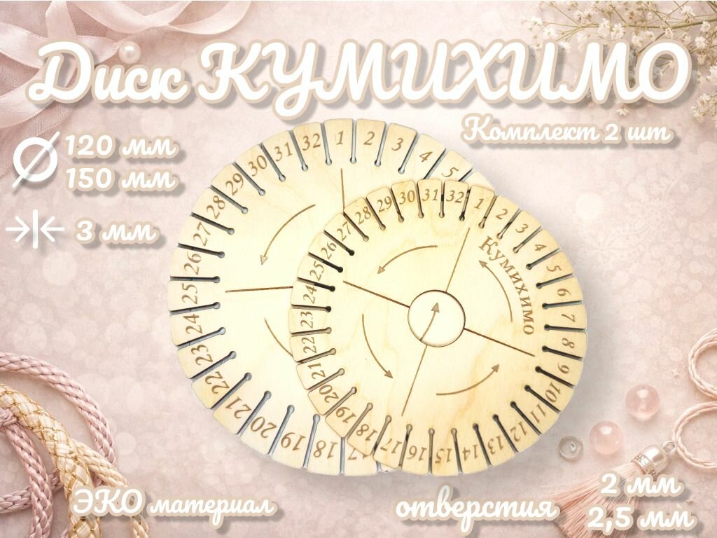 Диск Кумихимо 2шт.