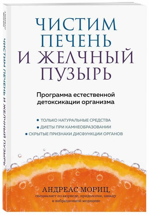 Чистим печень и желчный пузырь. Программа естественной детоксикации организма. Эксмо, Москва