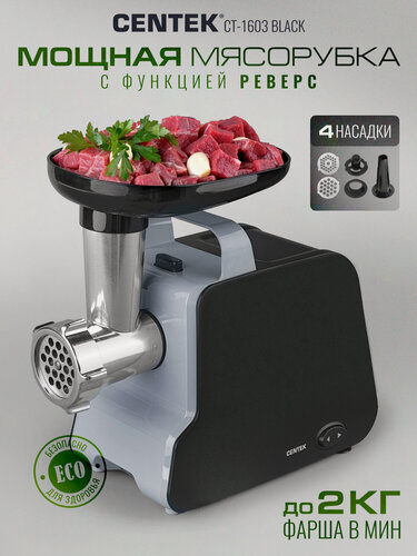 Изображение товара Мясорубка Centek CT-1603 (черный) 2000Вт, реверс, нож из литой стали, открытая ручка
