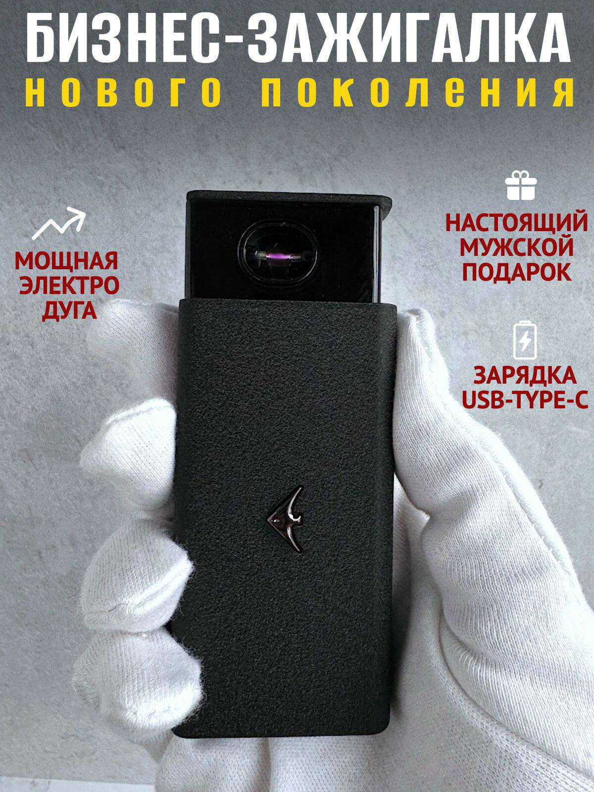 Бизнес-электрозажигалка нового поколения "Fish", черная