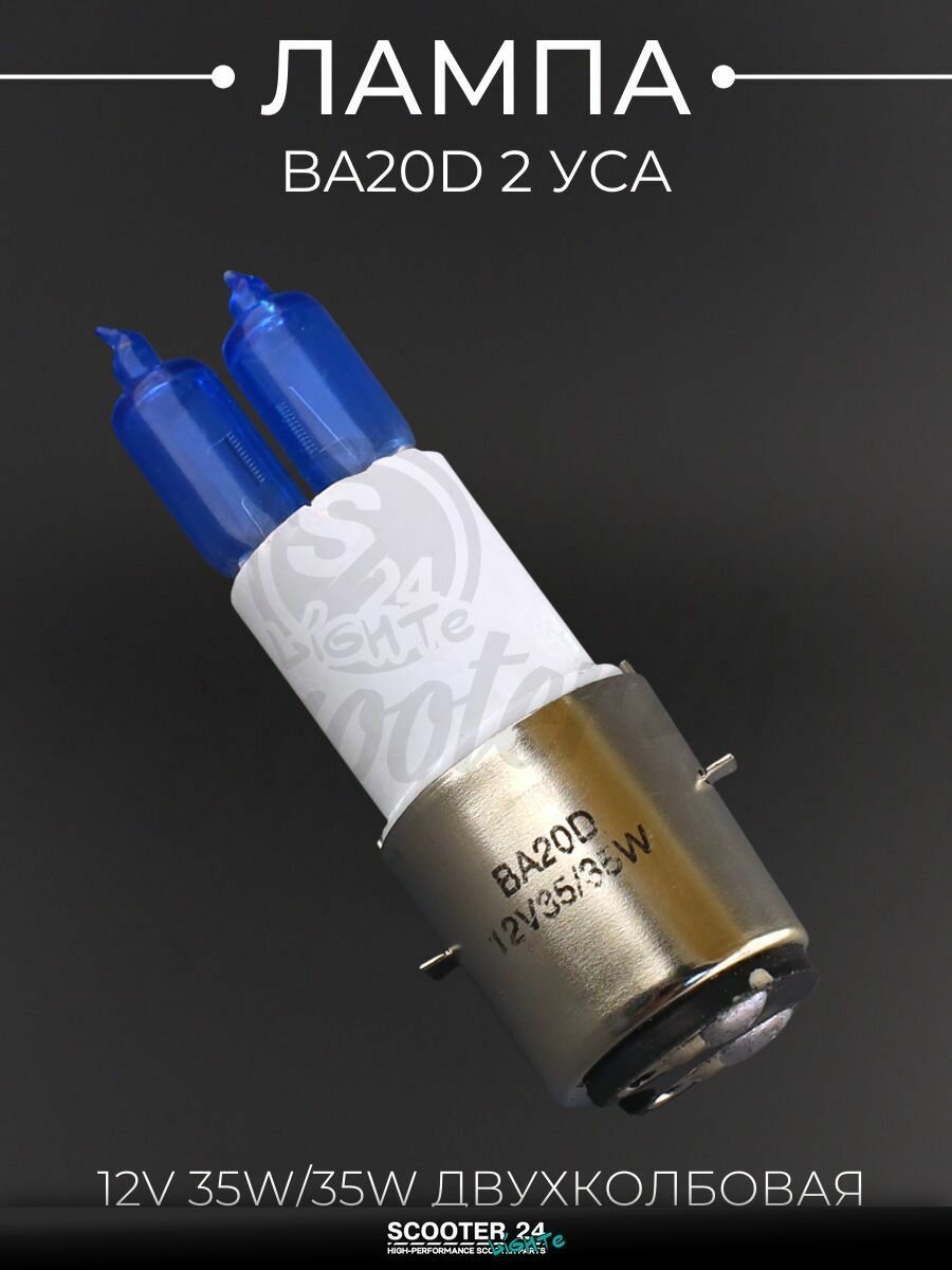Лампа фары BA20D (2 уса) 12V 35W/35W для мототехники универсальная (супер белая, двухколбовая) "BEST"