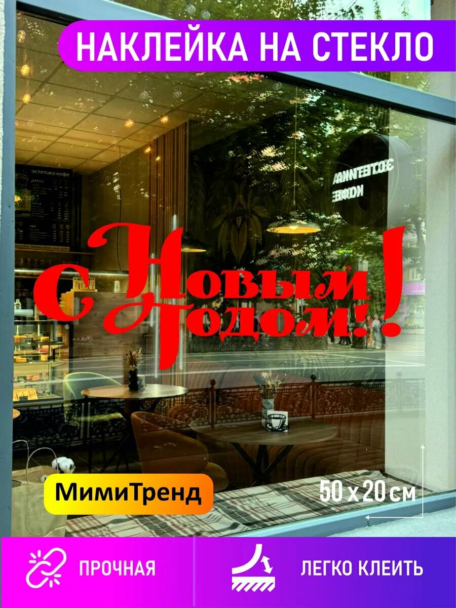 Наклейка на стекло новый год