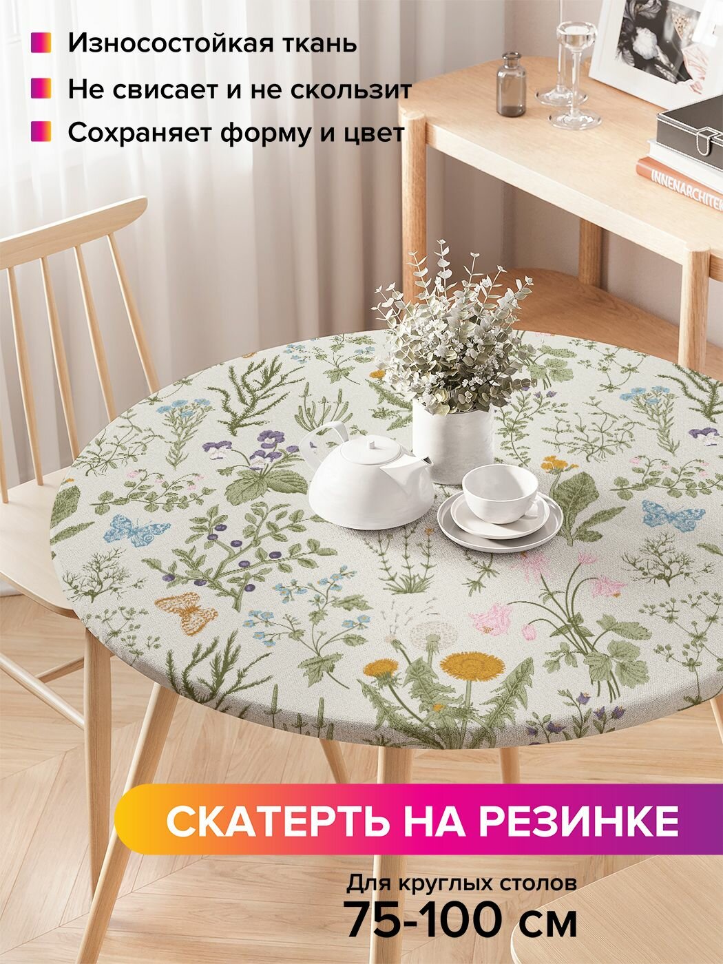 Скатерть на стол на резинке, круглая "Полевой гербарий", диаметр 75-100 см, JoyArty