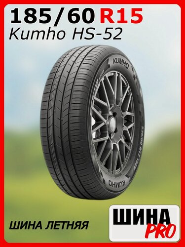 Изображение товара Шина летняя Kumho 185/60/15 H 88 Ecsta HS52 XL для легковых автомобилей 2305433
