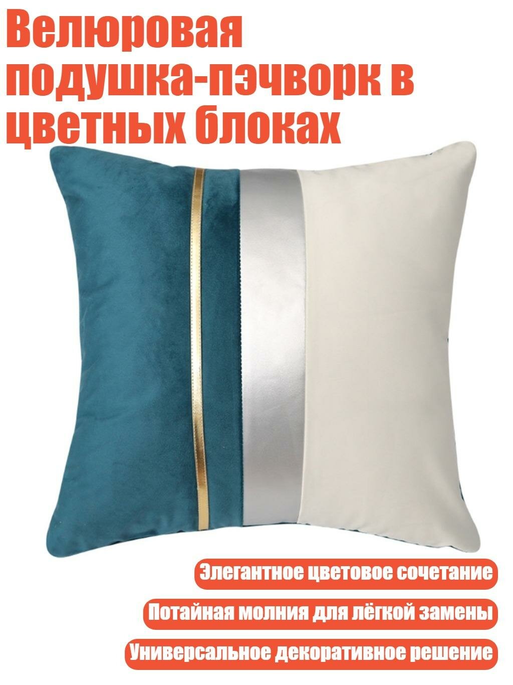 Велюровая подушка-пэчворк в цветных блоках, Коричневый - Квадратный