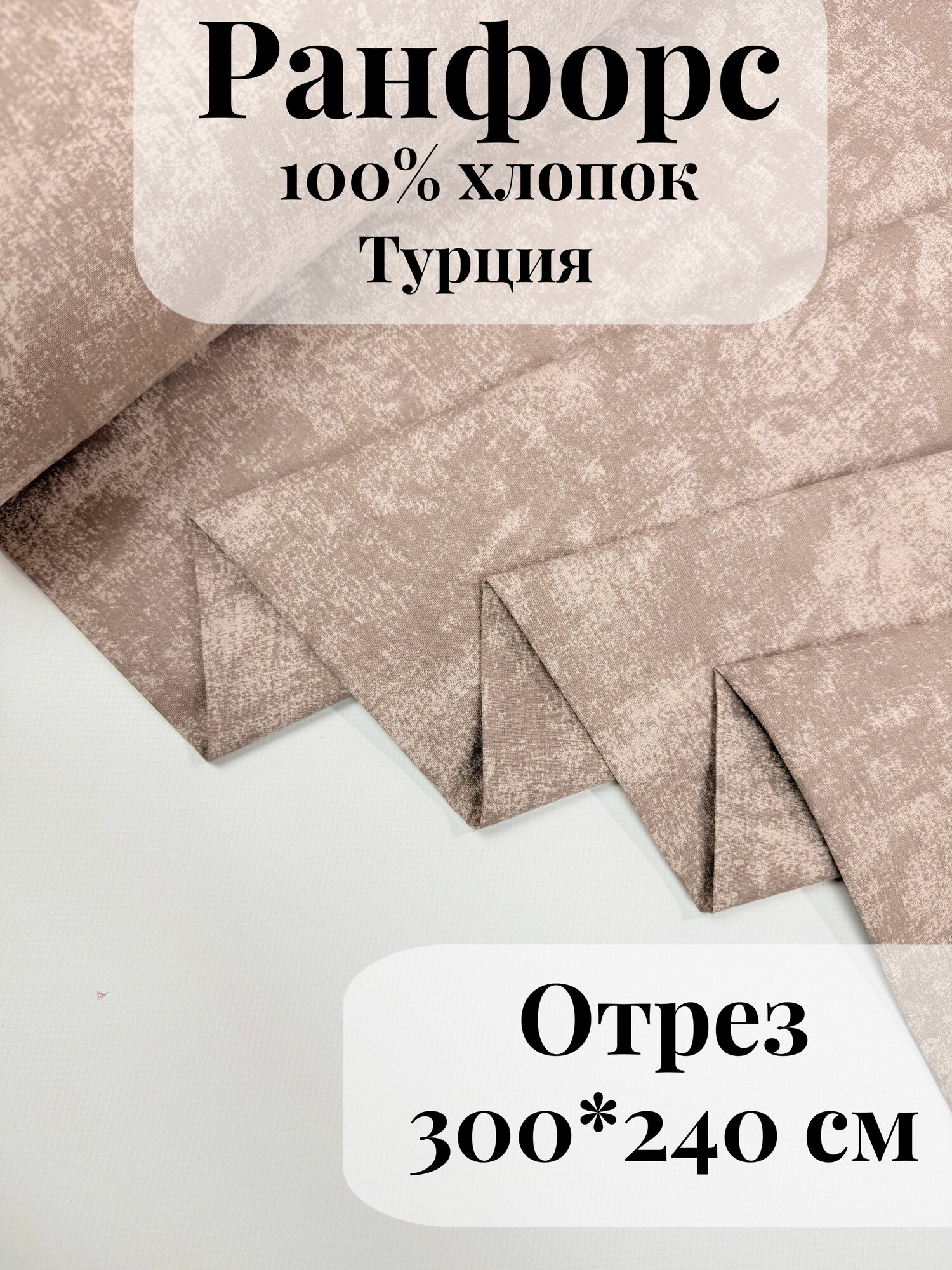 Ранфорс (поплин) ткань для рукоделия и творчества 100% хлопок Пыльная роза мрамор 300х240см