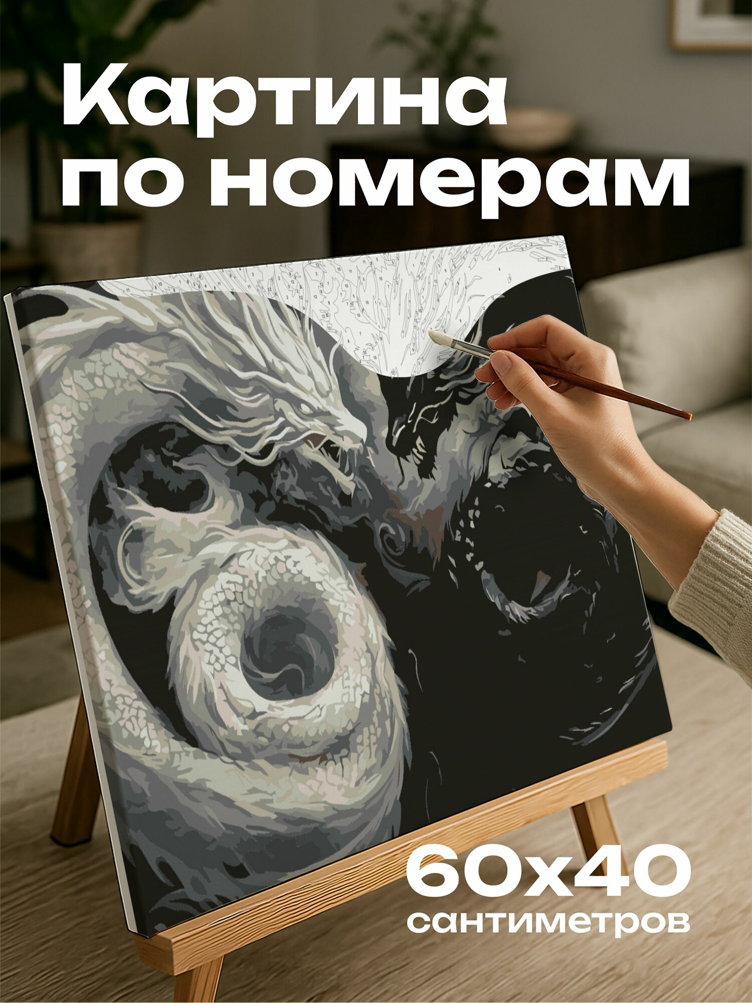Картина по номерам 60x40 см, Драконы, Инь, Ян, равновесие, гармония, космическая энергия, эфирный туман, черный, белый