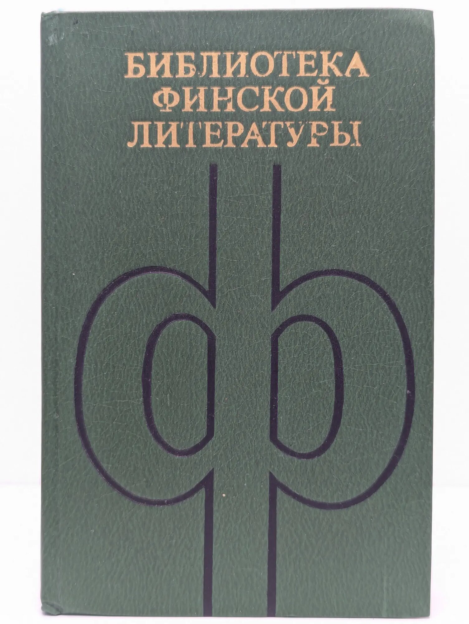 Библиотека финской литературы. Пентти Хаанпяя (Избранное) Хаанпяя Пентти 1981