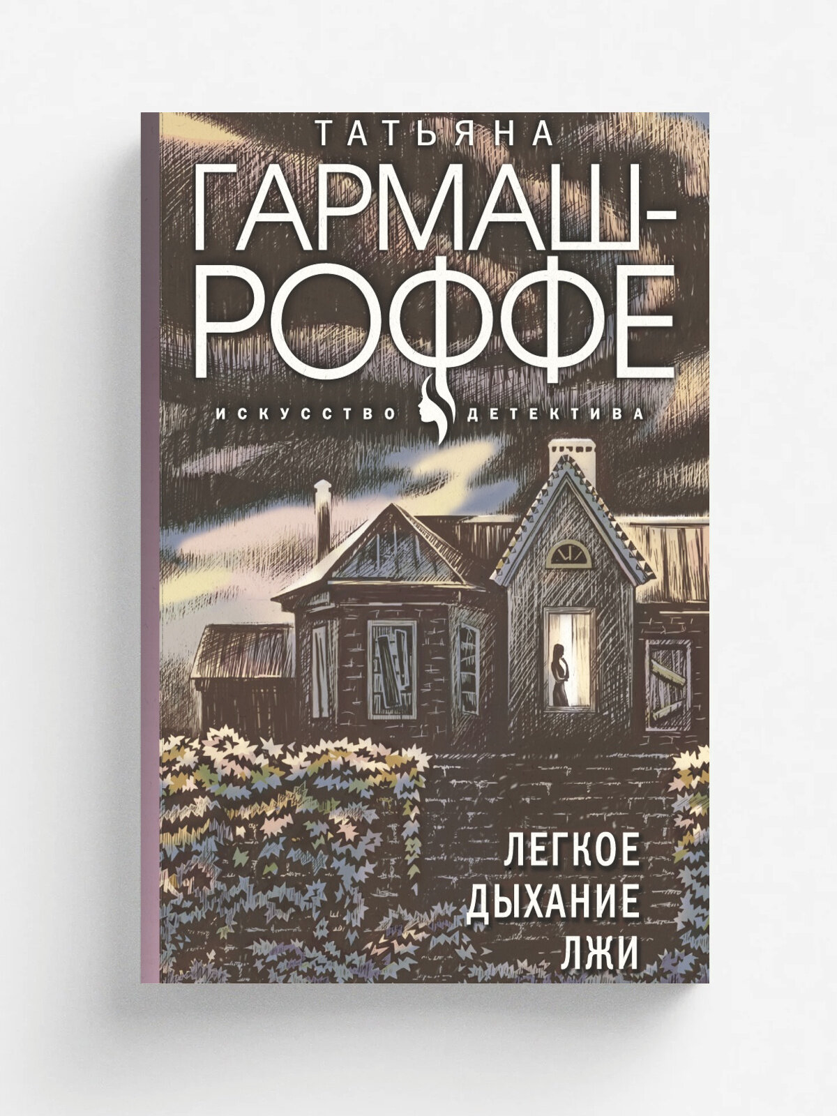 Легкое дыхание лжи | Гармаш-Роффе Татьяна Владимировна | Эксмо, 2023