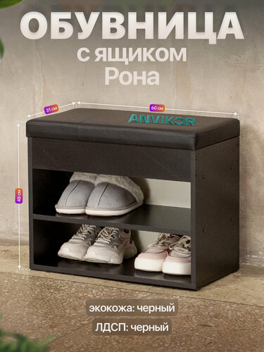 Изображение товара Обувница банкетка в прихожую ЛДСП с мягким сиденьем и ящиком Рона черный