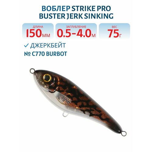 Воблер Джеркбейт Strike Pro Buster Jerk Sinking, 150 мм, 75 гр, Заглубление 0,5 м-4,0 м, Тонущий, цвет C770 Burbot