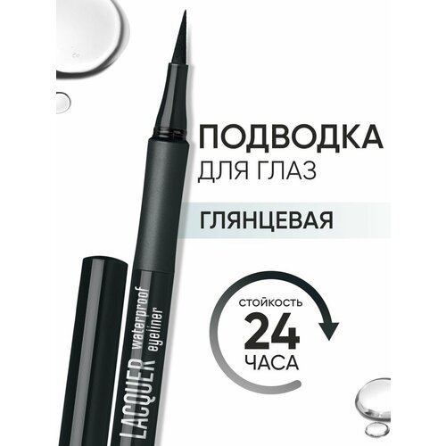 LIMONI Жидкая подводка-фломастер для глаз черная водостойкая, "Lacquer Waterproof Eyeliner"
