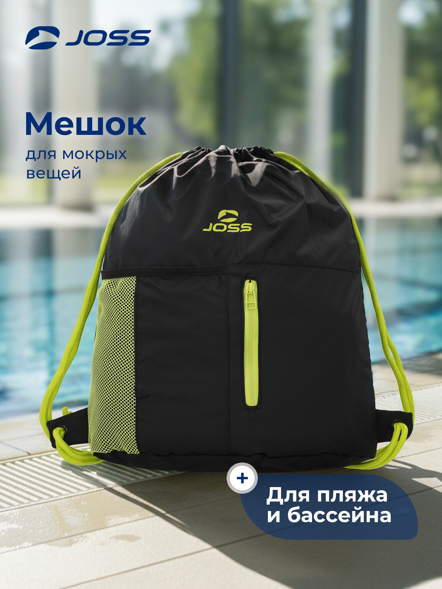 Мешок для мокрых вещей Joss