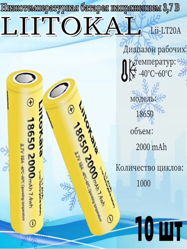 LiitoKala Низкотемпературная литиевая батарея LT20A 2000 мА 18650 / 10 шт