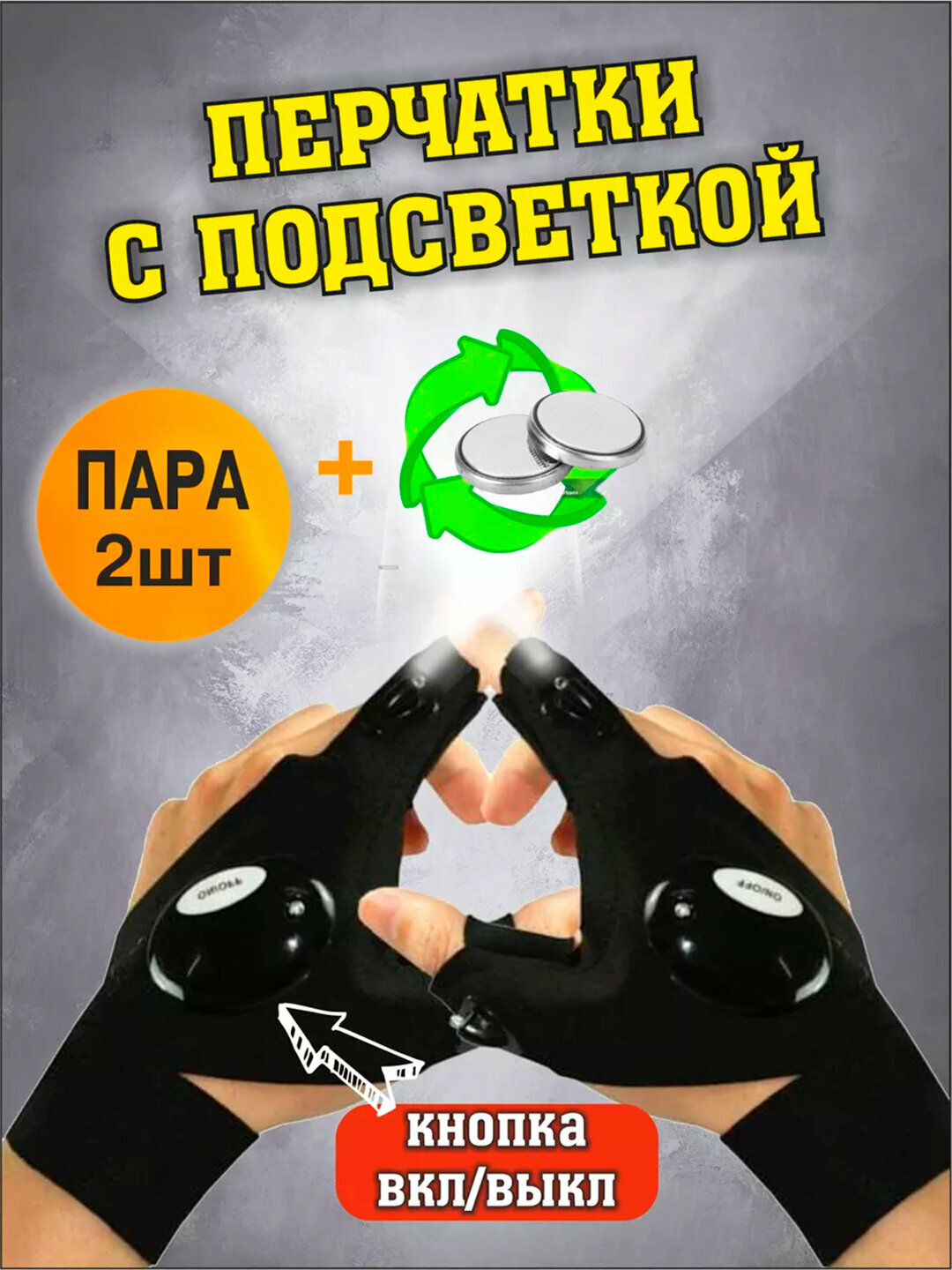 Перчатки Дышащие светодиодные без пальцев с подсветкой