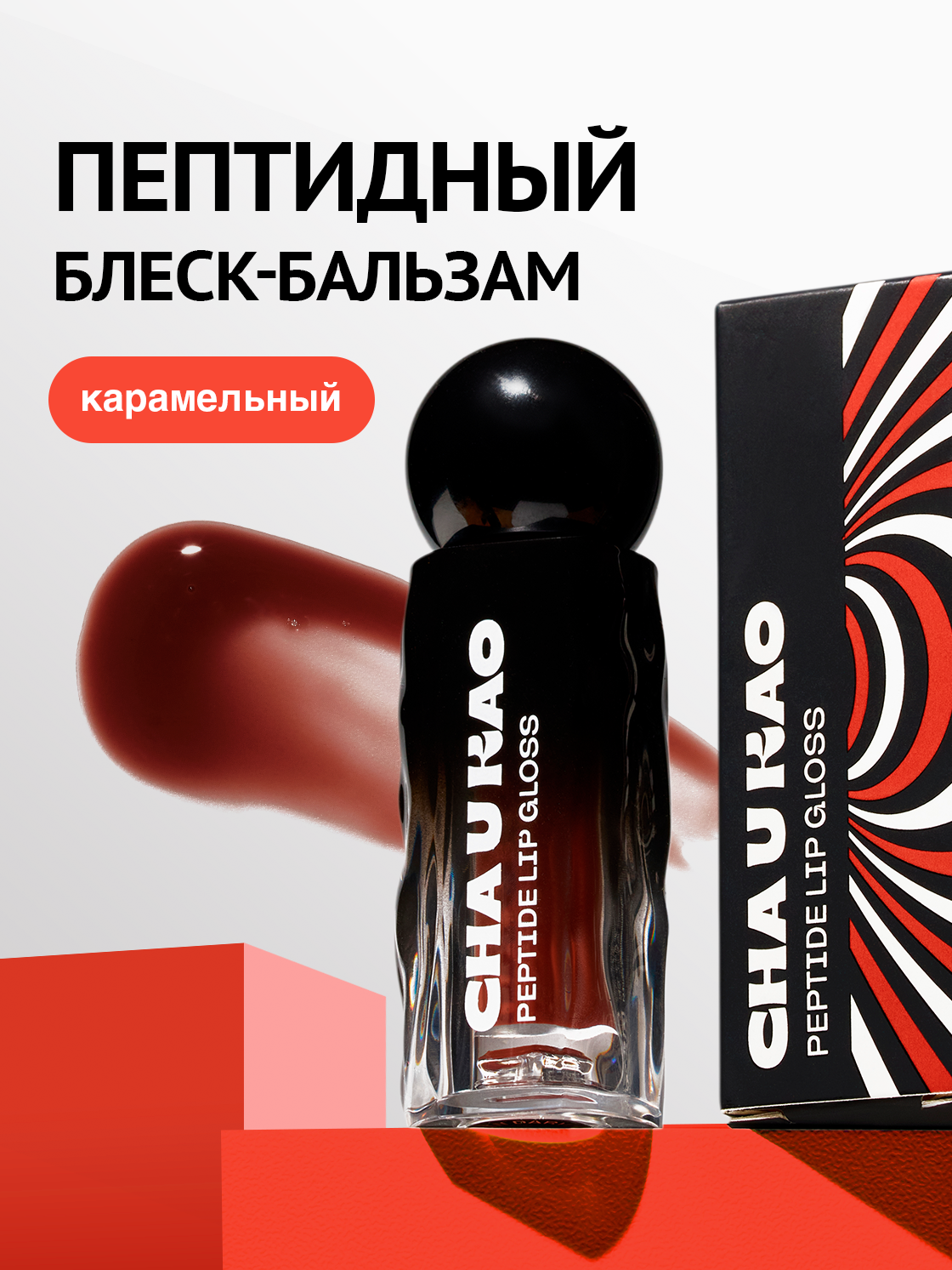 Cha U Kao, Пептидный блеск для губ LUMOS IN DARKNESS, 1,7 мл