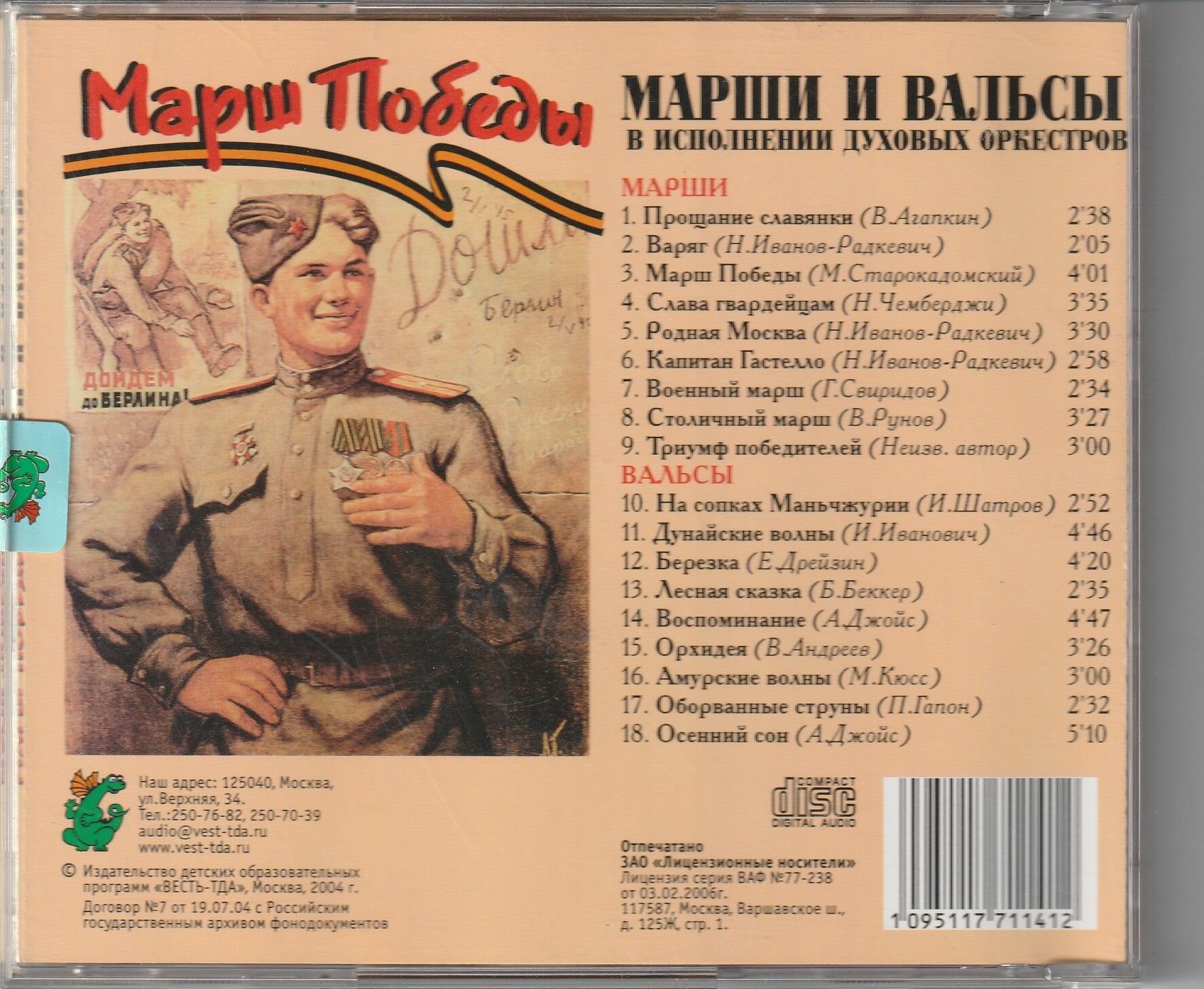 Марш Победы . Марши и вальсы в исполнении духовых оркестров — фото 1