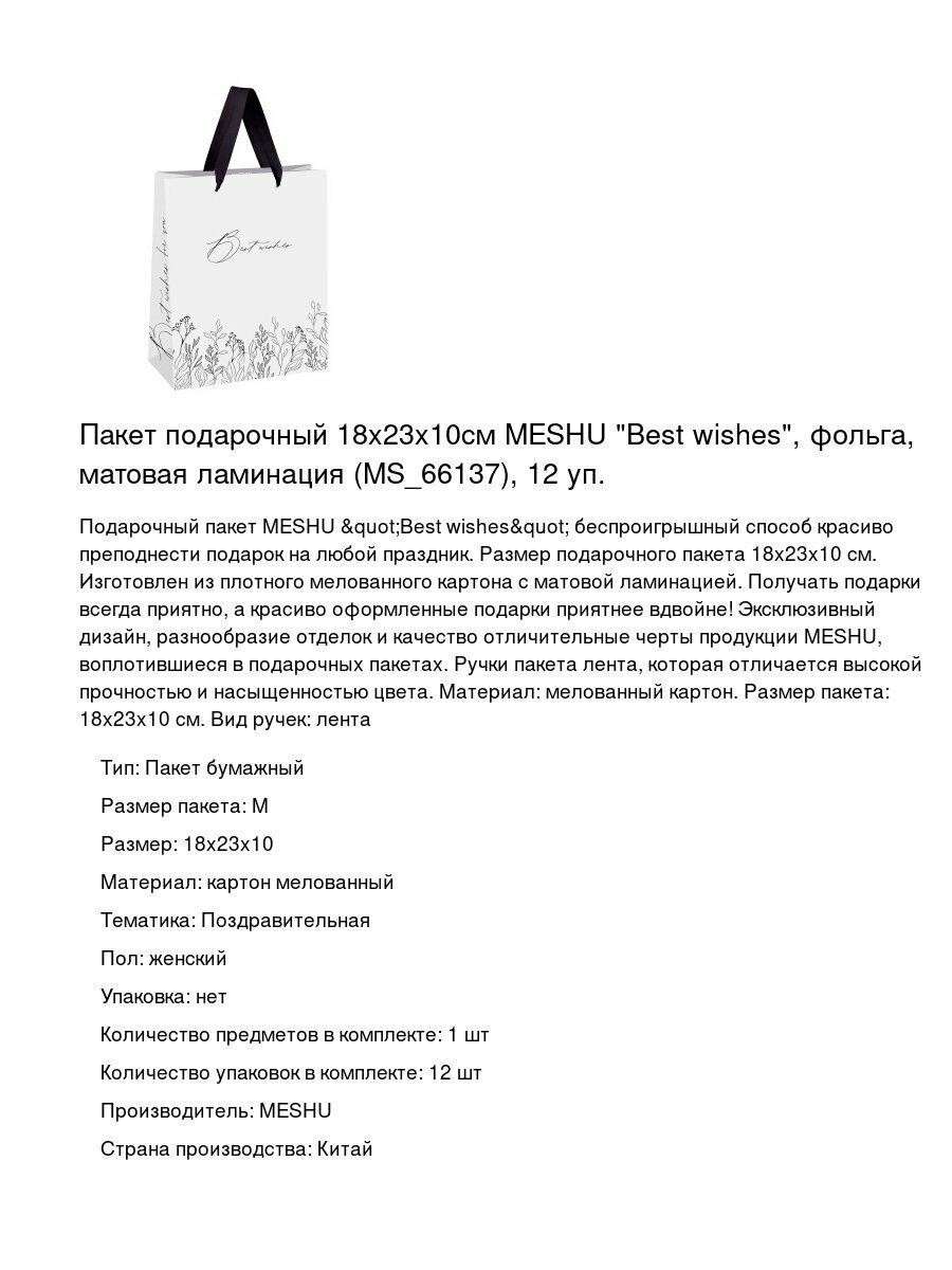 Пакет подарочный 18x23x10см MESHU "Best wishes", фольга, матовая ламинация (MS_66137), 12 уп.